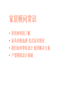 家装知识培训