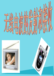 山东省成武一中高中物理 14.3 电磁波的发射和接收课件