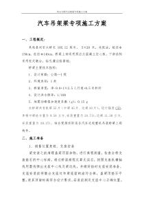 汽车吊架梁专项施工方案