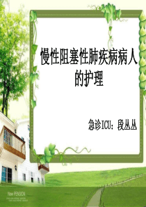 慢性阻塞性肺疾病病人的护理-(1)