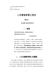人性价值教学之探究
