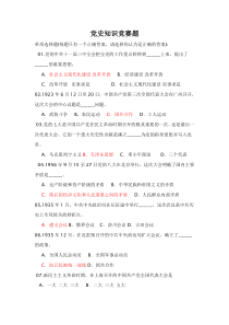 党史知识竞赛题目及答案