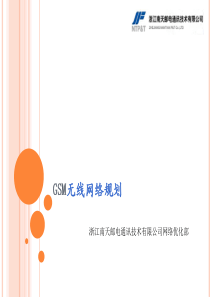 GSM无线网络规划