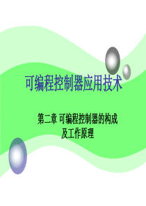 985重点大学PLC课件――2-构成及工作原理