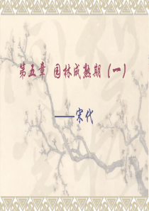05第五章  园林成熟期(一)―宋代