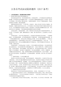 2017年度公务员最新面试题库(共800页集各地多年近1900篇)(完全免费)