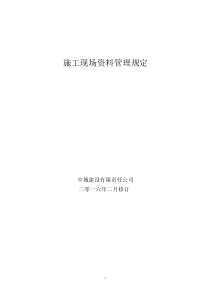 施工现场资料管理规定