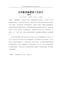 内河散货船建造工艺设计