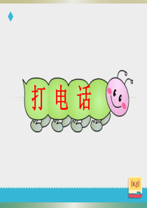 五年级下册-打电话