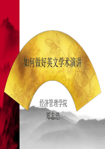 如何做好英文学术演讲