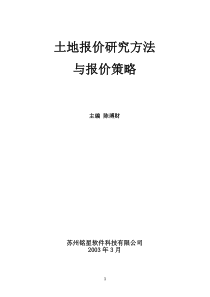 土地报价决策方法（推荐DOC62）