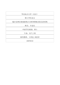 地区电网在线线损统计分析和降损决策支持系统
