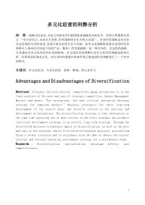 多元化经营的利弊分析