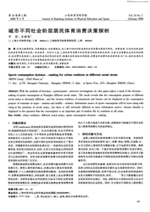 城市不同社会阶层居民体育消费决策探析