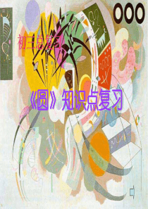 08中考数学圆知识点复习