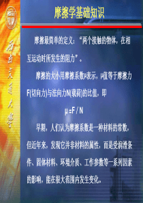 2-摩擦学基础知识