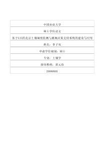 基于GIS的北京土壤墒情监测与灌溉决策支持系统的建设与应用