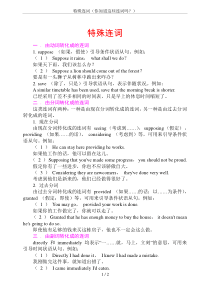 特殊连词(你知道这些连词吗？)