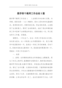 数学骨干教师工作总结3篇