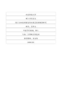 基于J2EE的智能仓库决策支持系统的研究