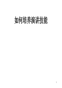 如何培养演讲技能(1)