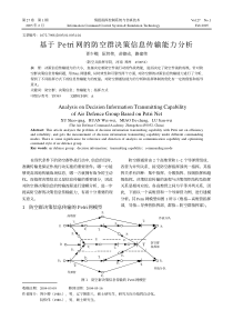 基于Petri网的防空群决策信息传输能力分析(1)