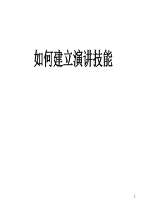 如何建立演讲才能