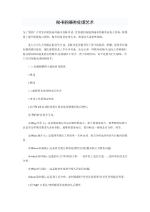 秘书的事务处理艺术