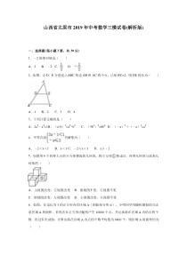 山西省太原市2019年中考数学三模试卷含答案解析