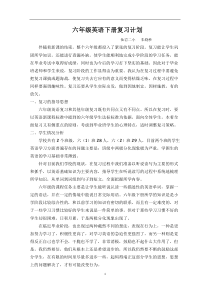 新版2016小学六年级英语下册复习计划