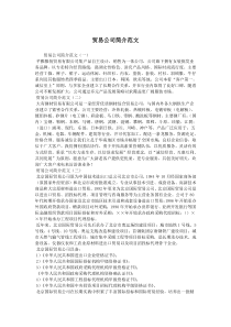 贸易公司简介范文.doc