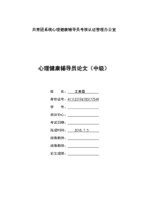 小学生心理健康个体辅导案例分析报告