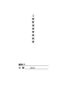 工程部管理制度完整体系版