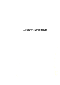 工业设计专业课考研模拟题-