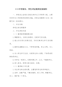 家长学生评议教师实施细则