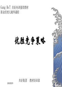 共好-优胜竞争策略