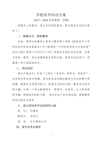 学校读书活动方案-2018