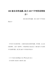 100道名词单选题-助力2017中考英语得高分!
