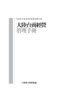 大陆台商经营