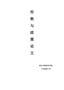 关于中国形势与政策论文