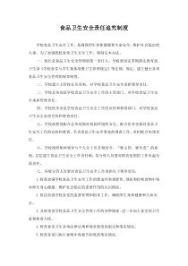 食品卫生安全责任追究制度