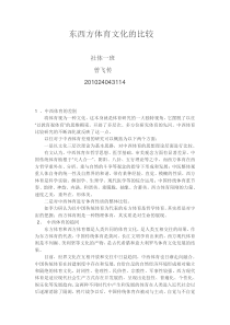 东西方体育文化的比较