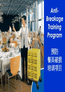 预防餐具破损培训