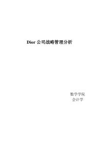 Dior公司战略管理分析