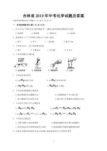 吉林省2019年中考化学试题及答案