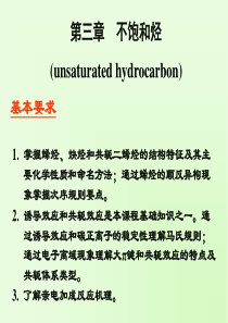 大学有机化学第三章-不饱和烃