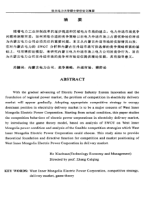 内蒙古电力外送市场竞争策略研究