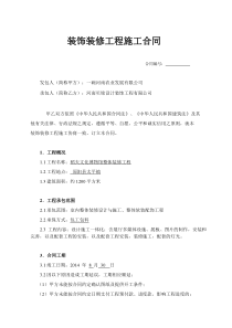 装饰装修工程施工合同