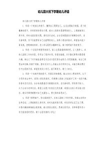 幼儿园大班下学期幼儿评语
