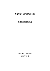 铁塔组立施工安全交底